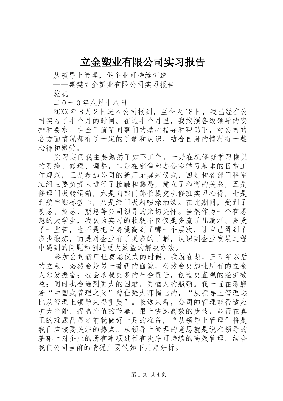 2024年立金塑业有限公司实习报告_第1页
