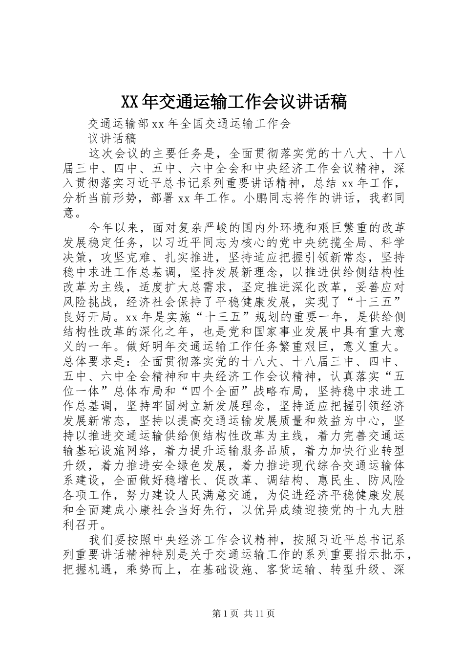 2024年交通运输工作会议致辞稿_第1页