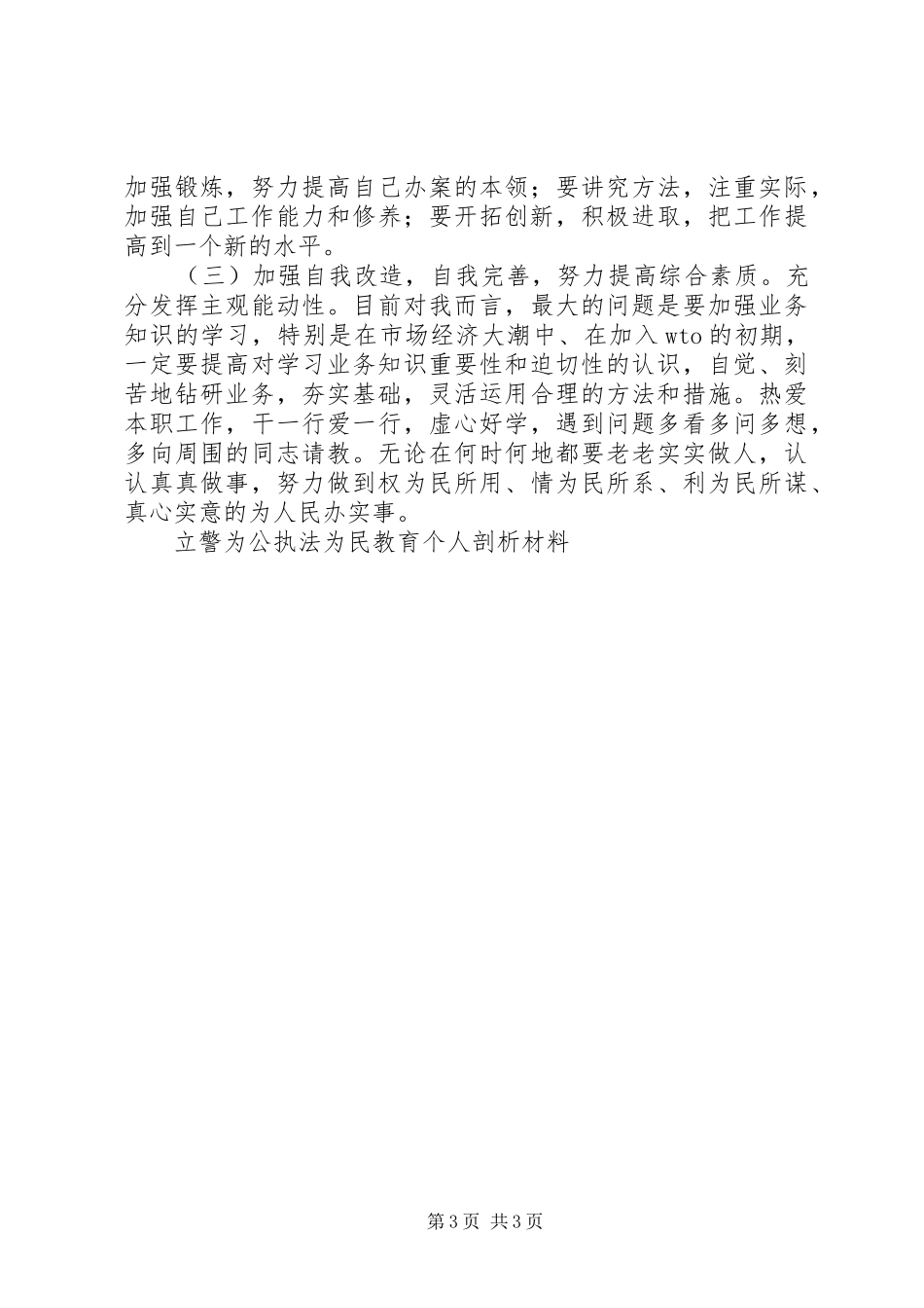 2024年立警为公执法为民教育个人剖析材料_第3页
