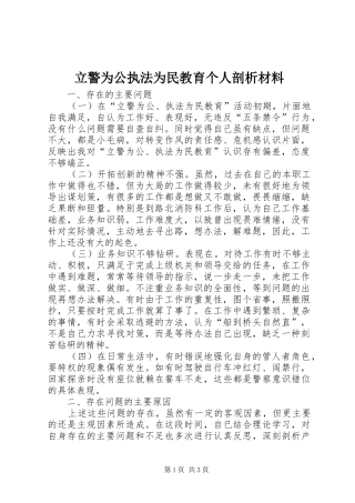 2024年立警为公执法为民教育个人剖析材料