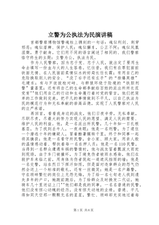 2024年立警为公执法为民演讲稿
