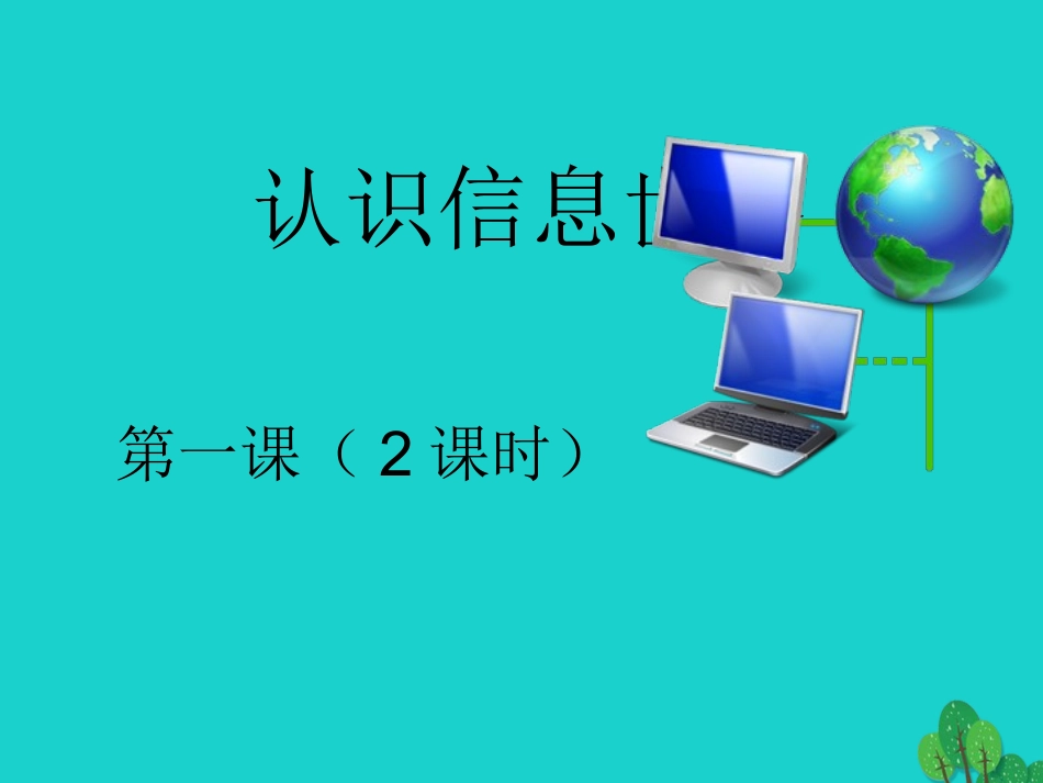七年级信息技术上册 第二课 信息处理技术课件-人教级上册信息技术课件_第1页