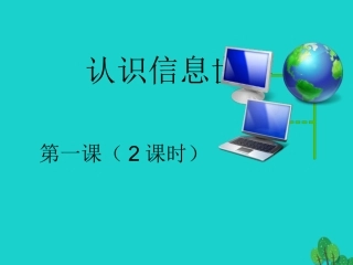 七年级信息技术上册 第二课 信息处理技术课件-人教级上册信息技术课件