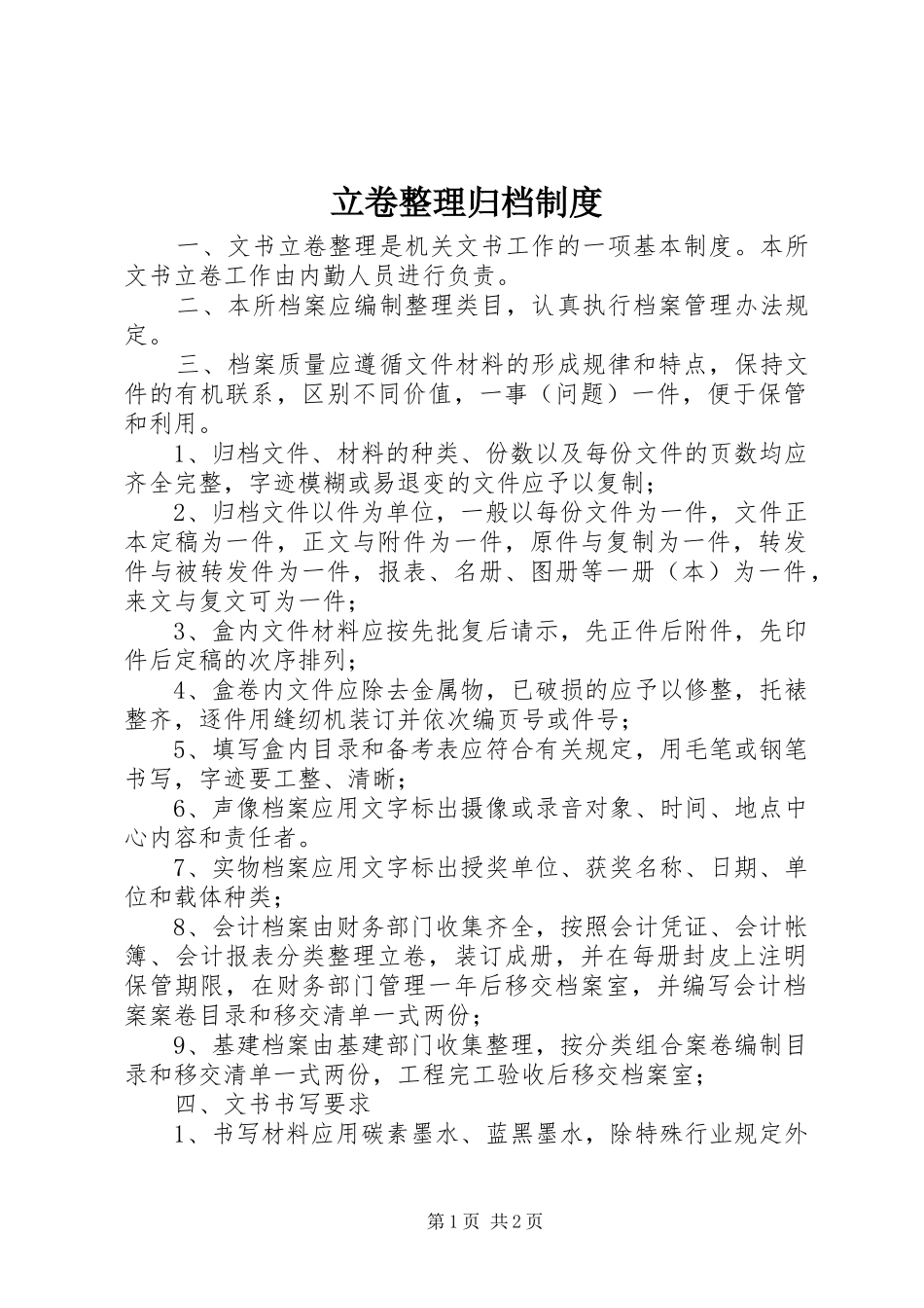 2024年立卷整理归档制度_第1页