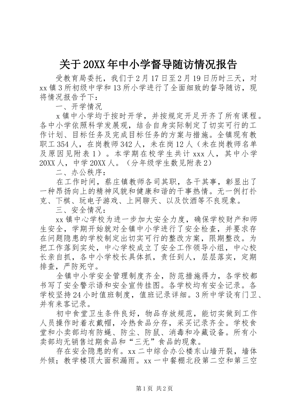 2024年关于中小学督导随访情况报告_第1页