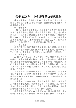 2024年关于中小学督导随访情况报告