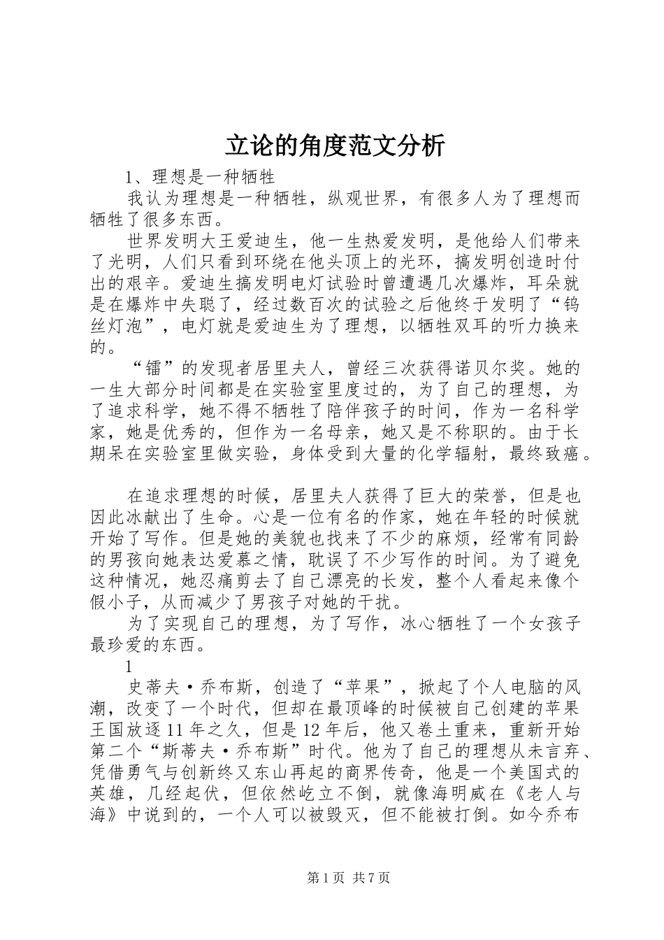 2024年立论的角度范文分析_第1页