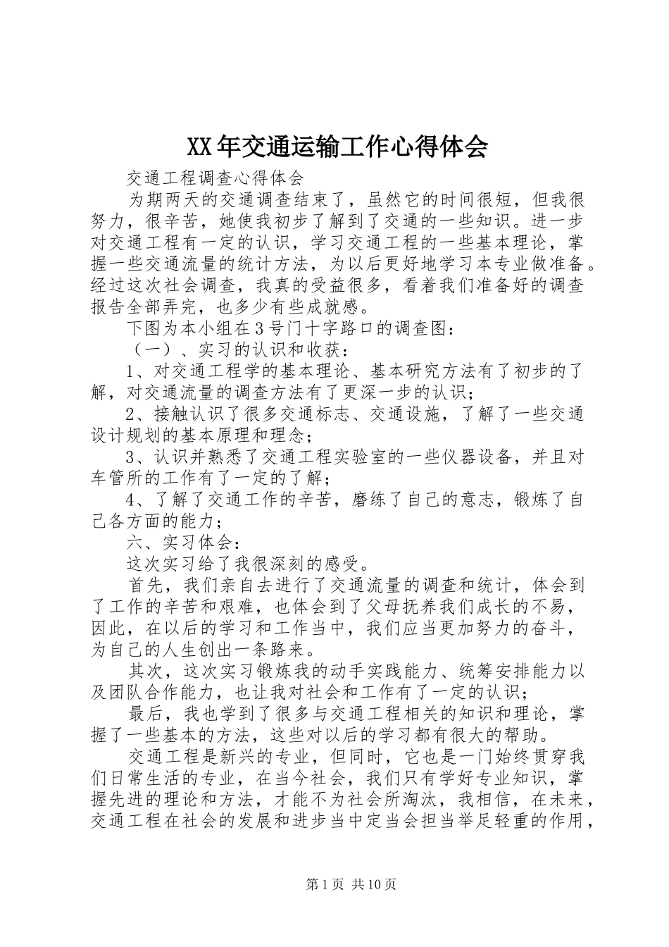 2024年交通运输工作心得体会_第1页