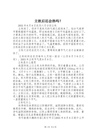 2024年立秋后还会热吗
