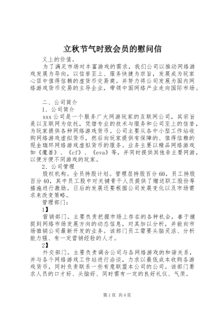 2024年立秋节气时致会员的慰问信