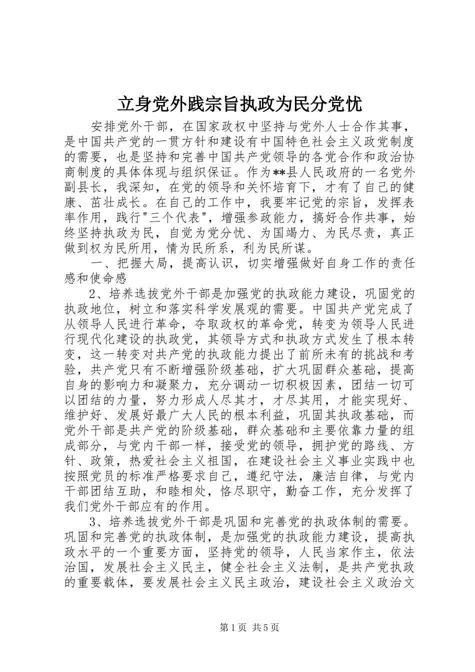 2024年立身党外践宗旨执政为民分党忧_第1页