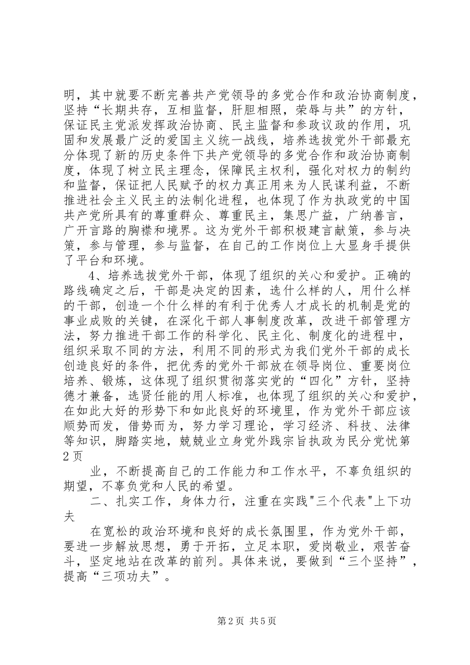 2024年立身党外践宗旨执政为民分党忧_第2页