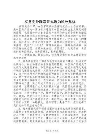 2024年立身党外践宗旨执政为民分党忧