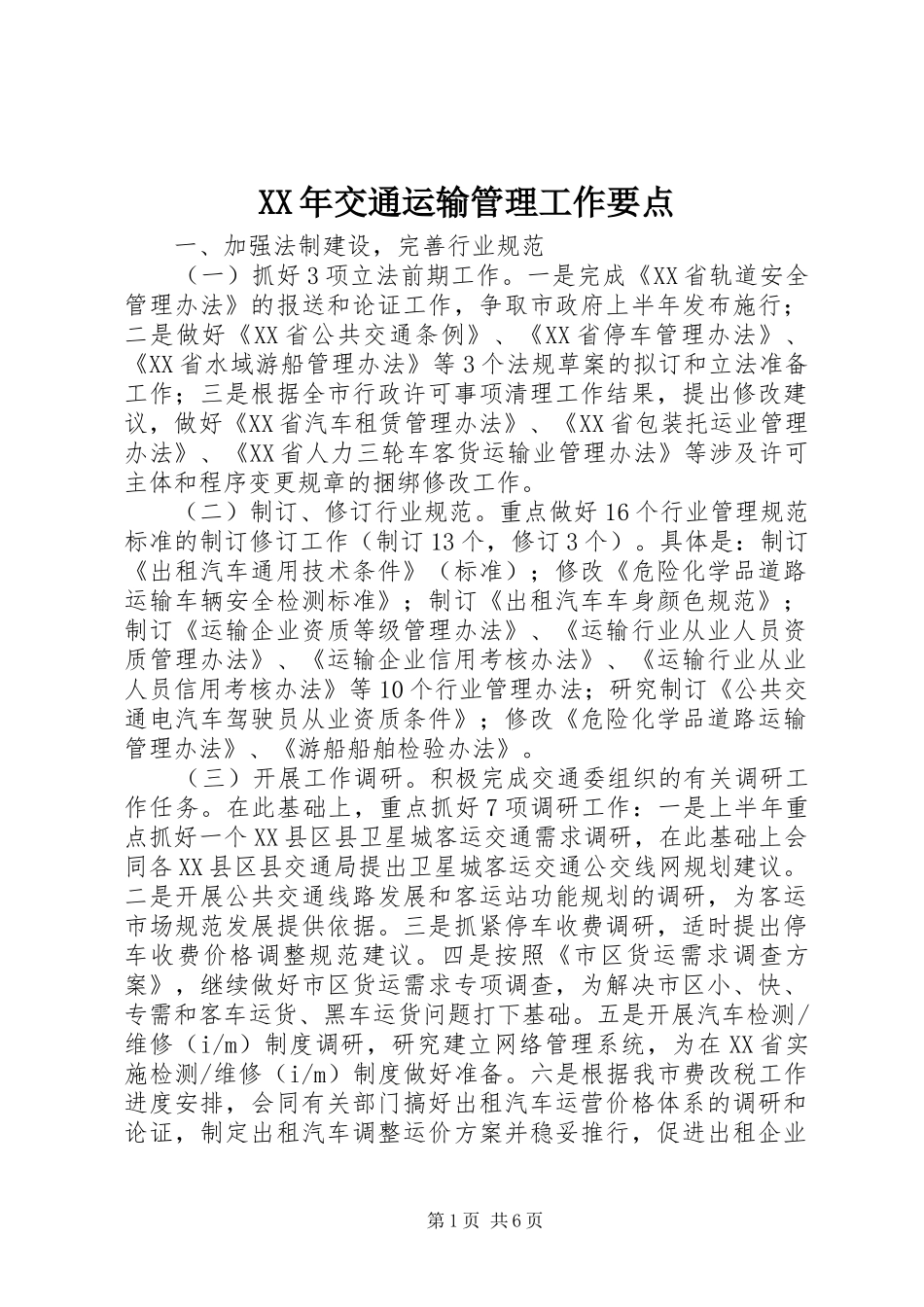 2024年交通运输管理工作要点_第1页