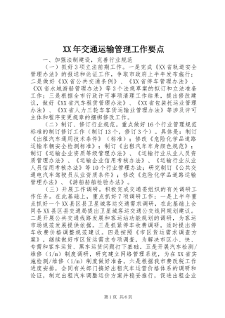 2024年交通运输管理工作要点