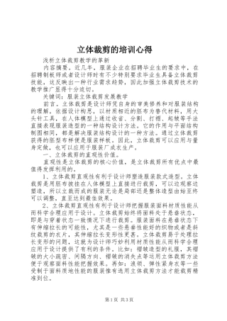 2024年立体裁剪的培训心得