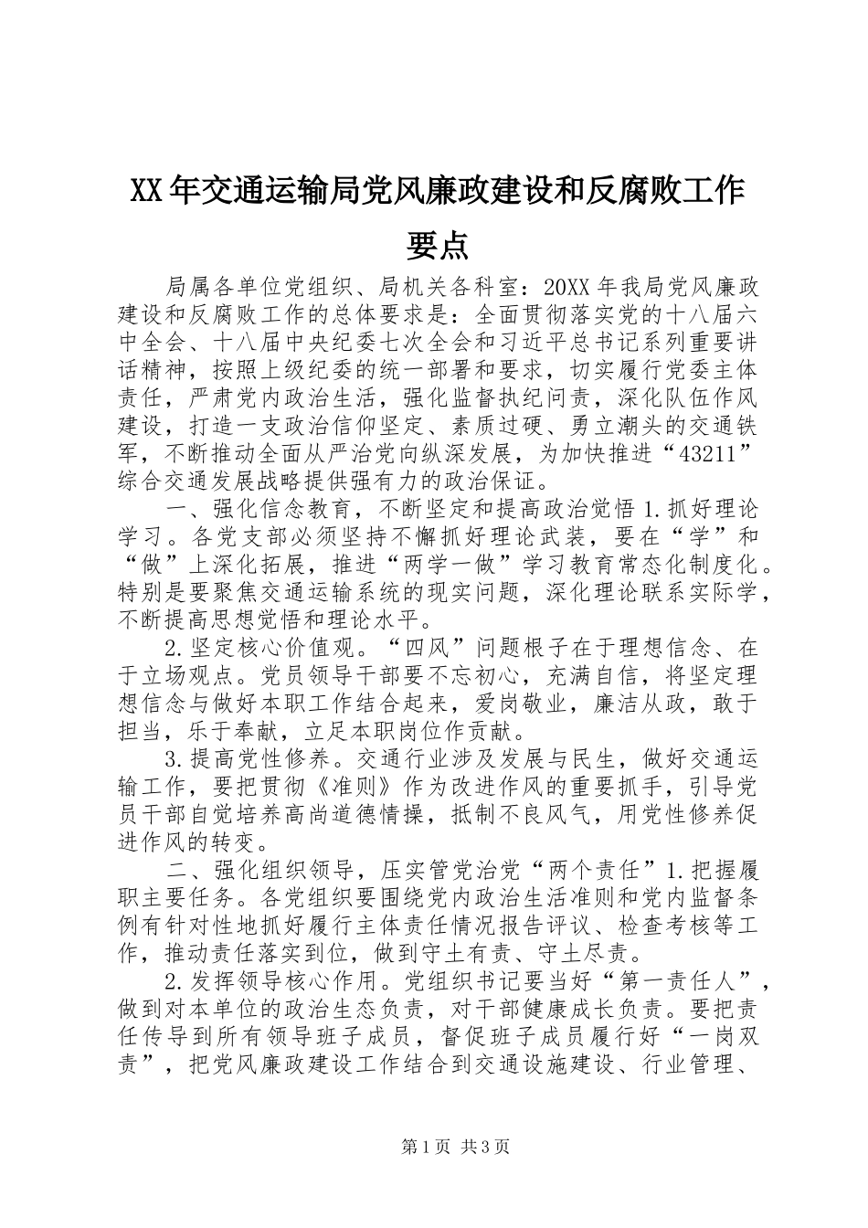 2024年交通运输局党风廉政建设和反腐败工作要点_第1页