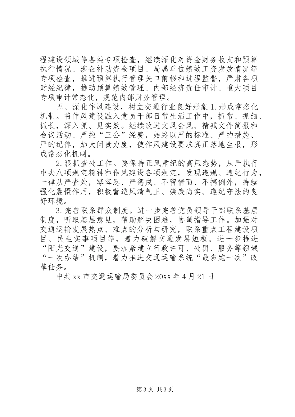 2024年交通运输局党风廉政建设和反腐败工作要点_第3页