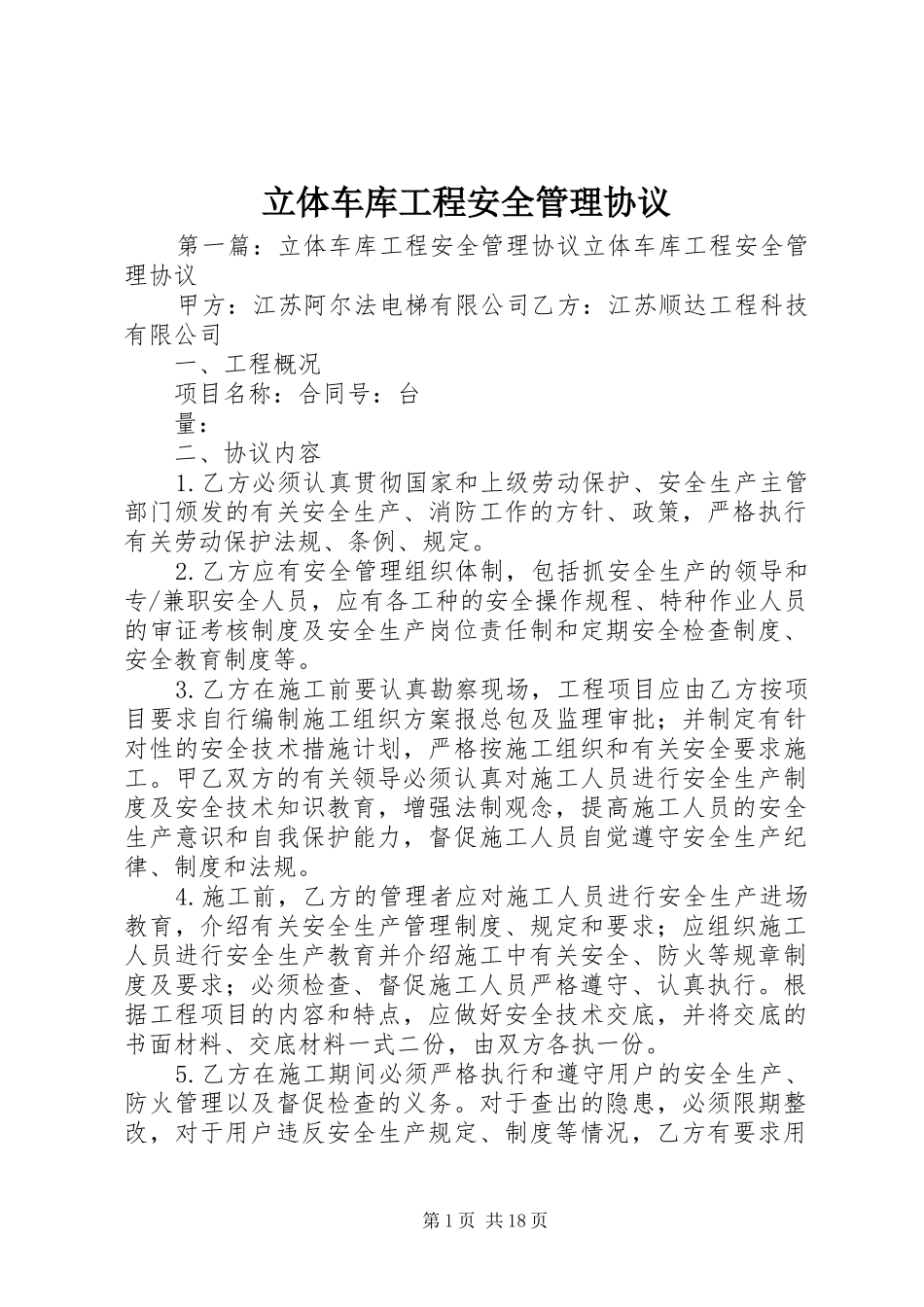 2024年立体车库工程安全管理协议_第1页