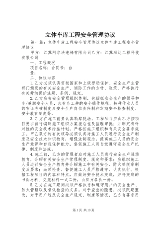 2024年立体车库工程安全管理协议