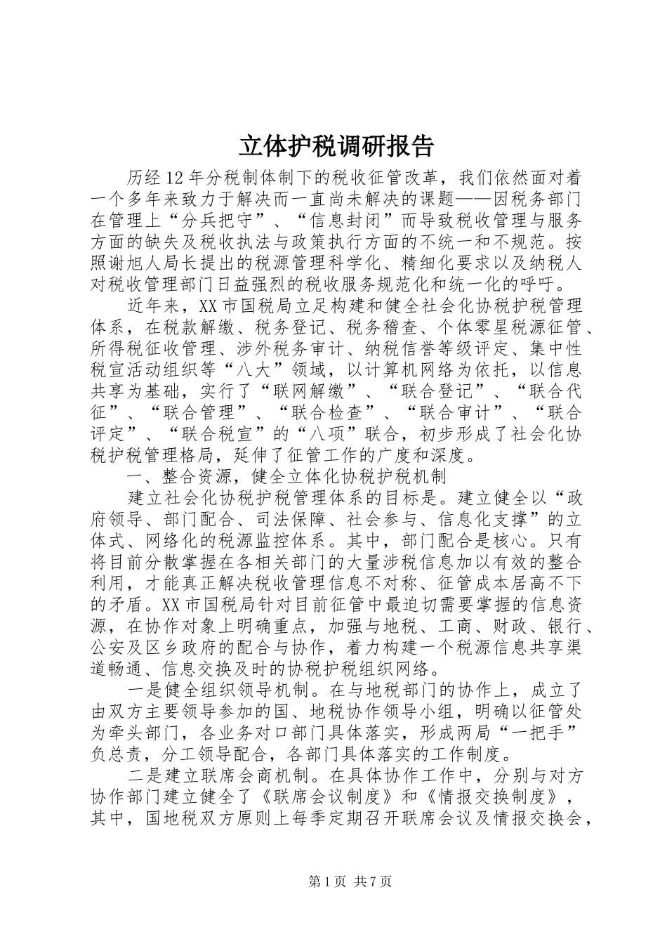 2024年立体护税调研报告_第1页