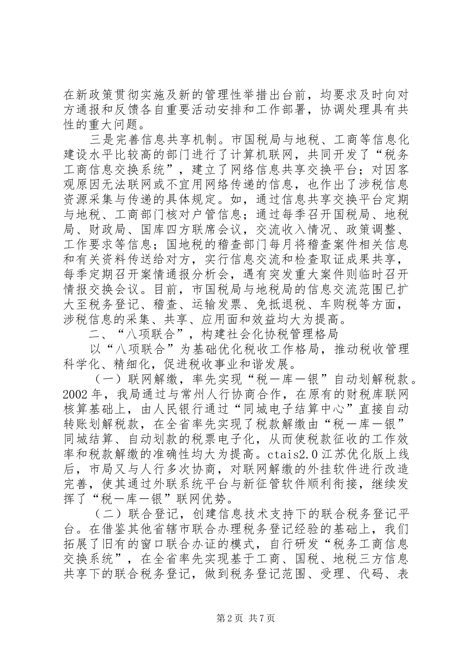 2024年立体护税调研报告_第2页