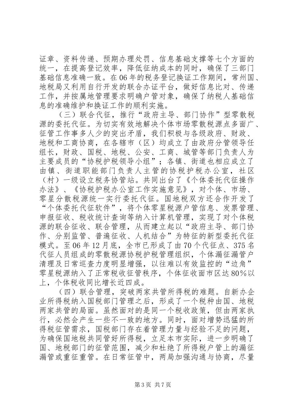 2024年立体护税调研报告_第3页