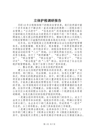 2024年立体护税调研报告