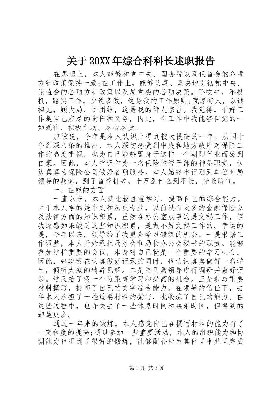 2024年关于综合科科长述职报告_第1页