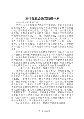 2024年立体化社会治安防控体系