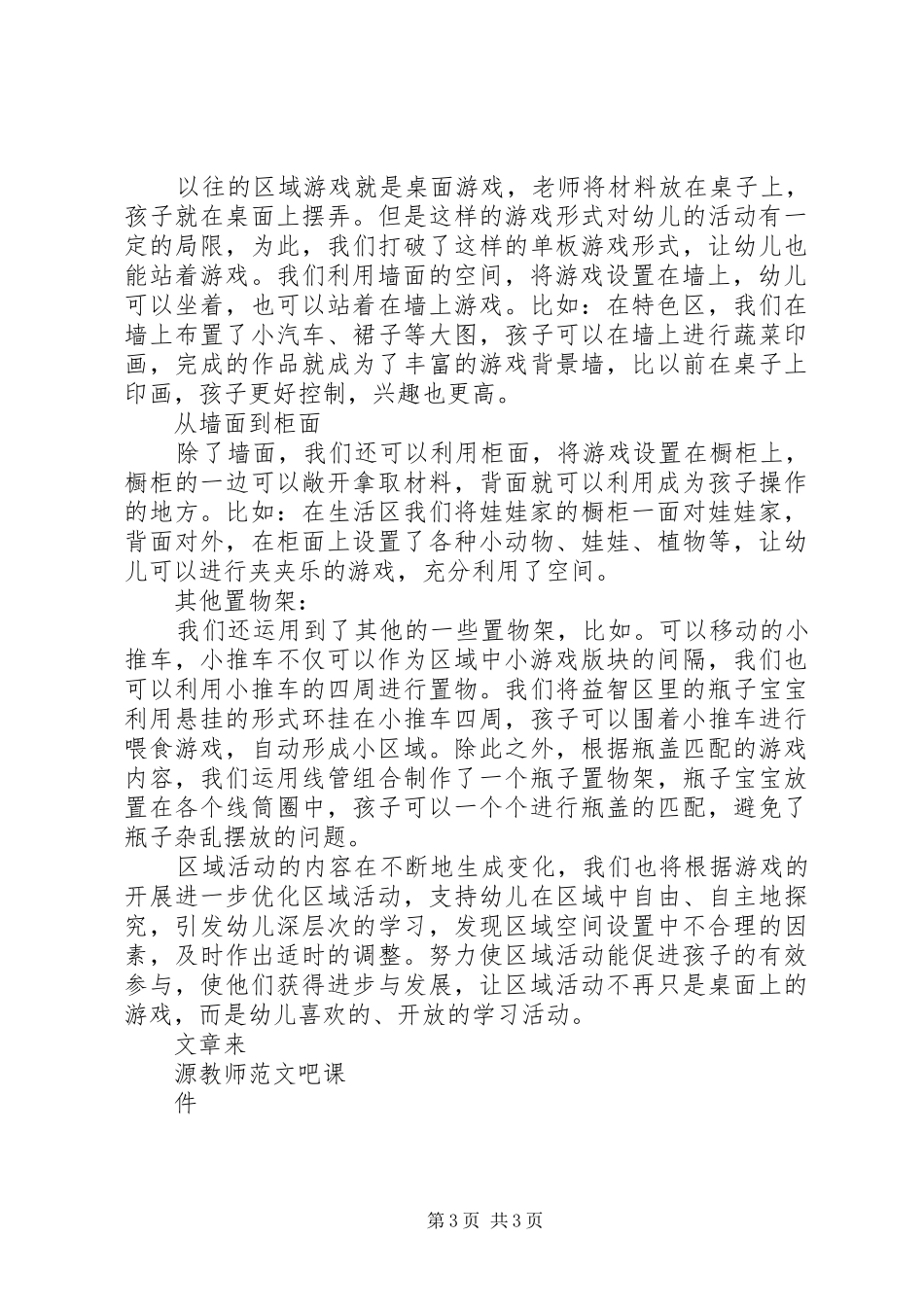 2024年立体化学习性区域活动创设策略_第3页