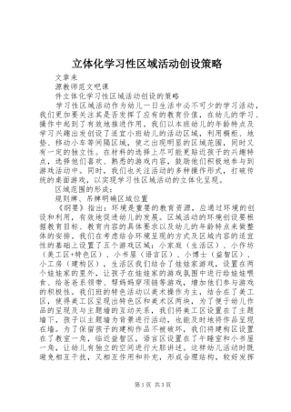 2024年立体化学习性区域活动创设策略
