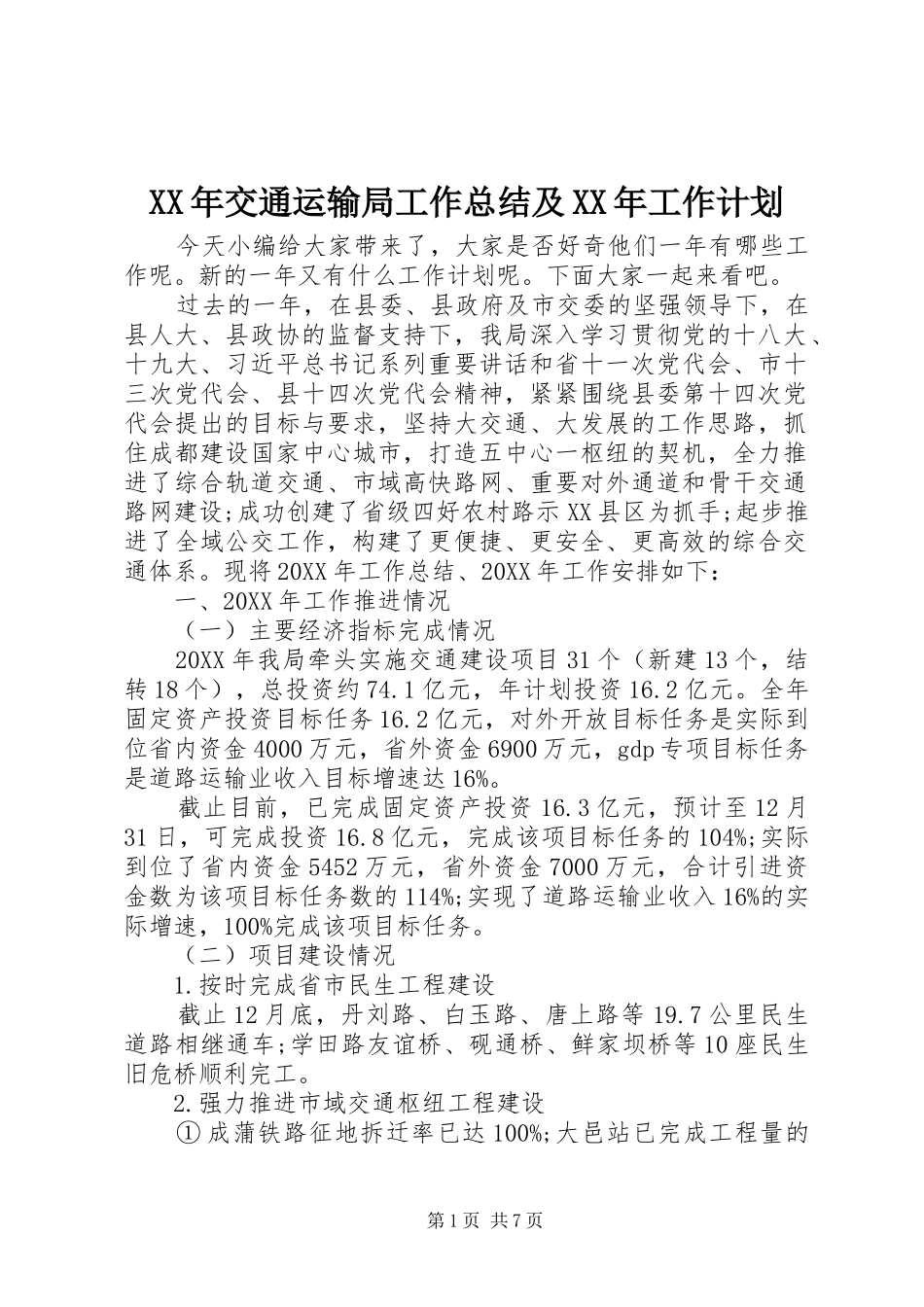 2024年交通运输局工作总结及工作计划_第1页