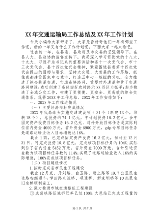 2024年交通运输局工作总结及工作计划