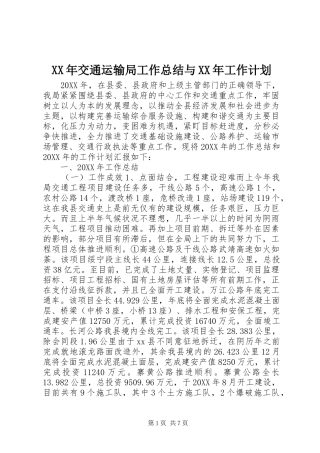 2024年交通运输局工作总结与工作计划