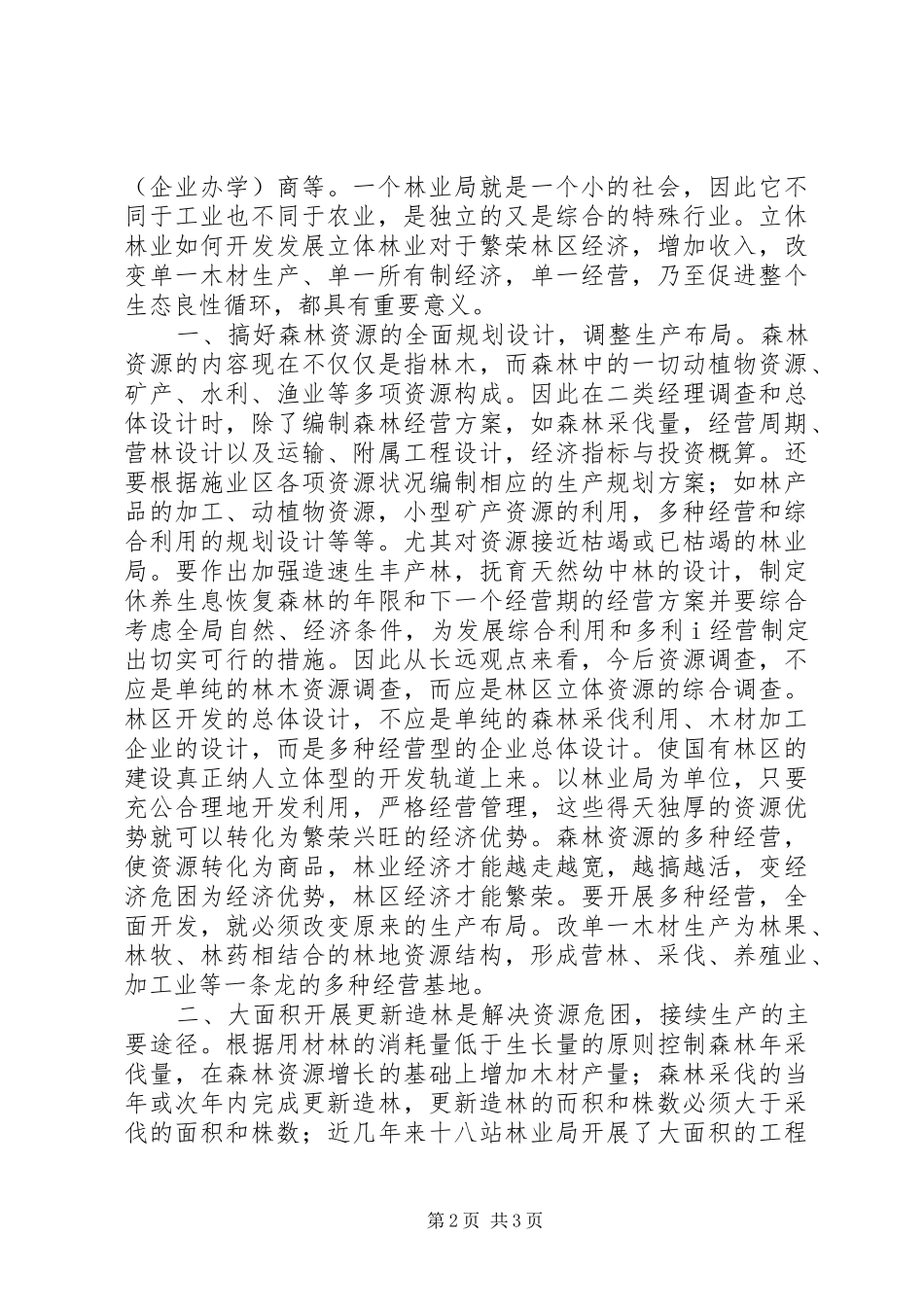 2024年立体林业开发与利用_第2页