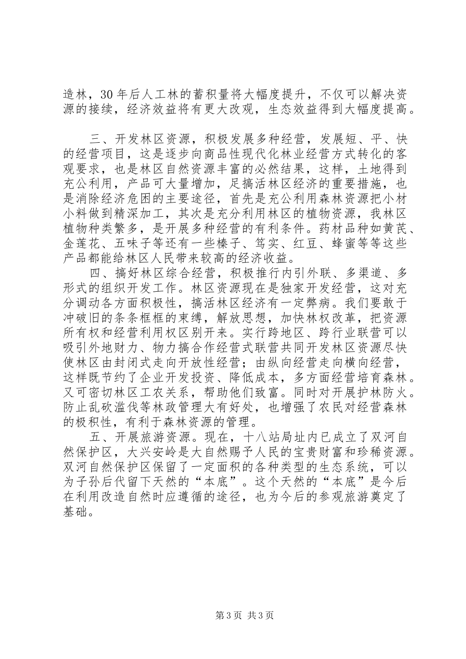 2024年立体林业开发与利用_第3页