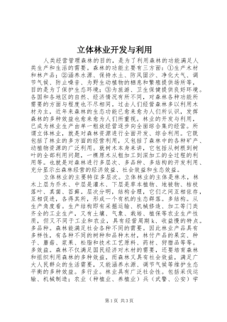 2024年立体林业开发与利用