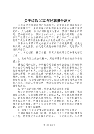 2024年关于综治述职报告范文