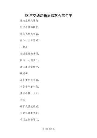 2024年交通运输局联欢会三句半