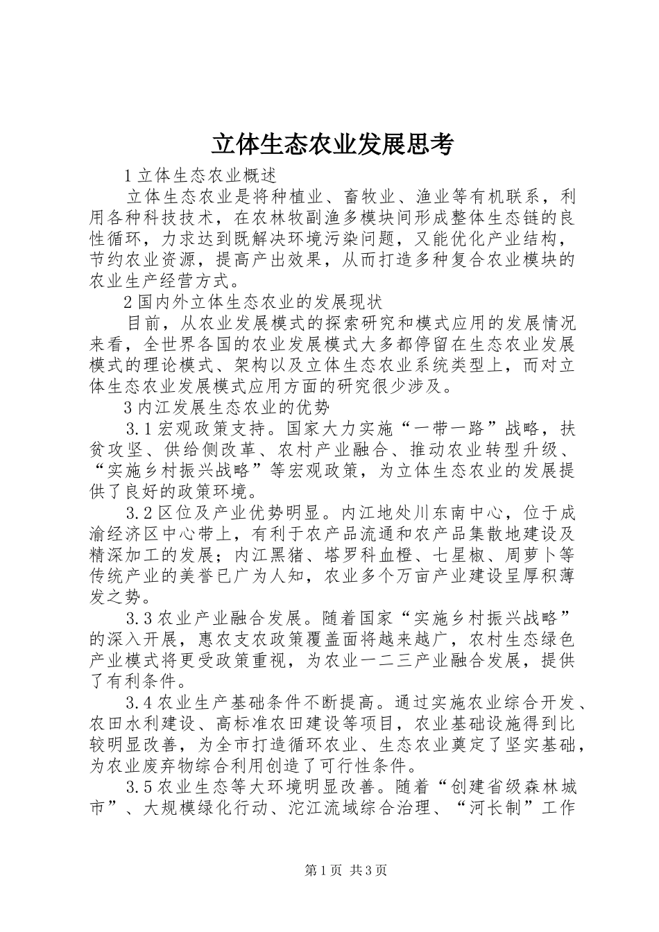 2024年立体生态农业发展思考_第1页