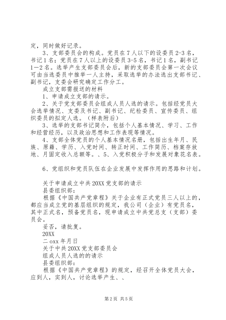 2024年关于组建党支部的请示_第2页