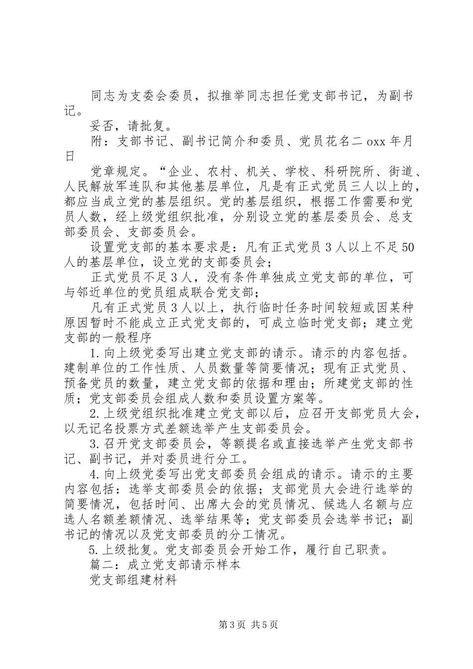 2024年关于组建党支部的请示_第3页