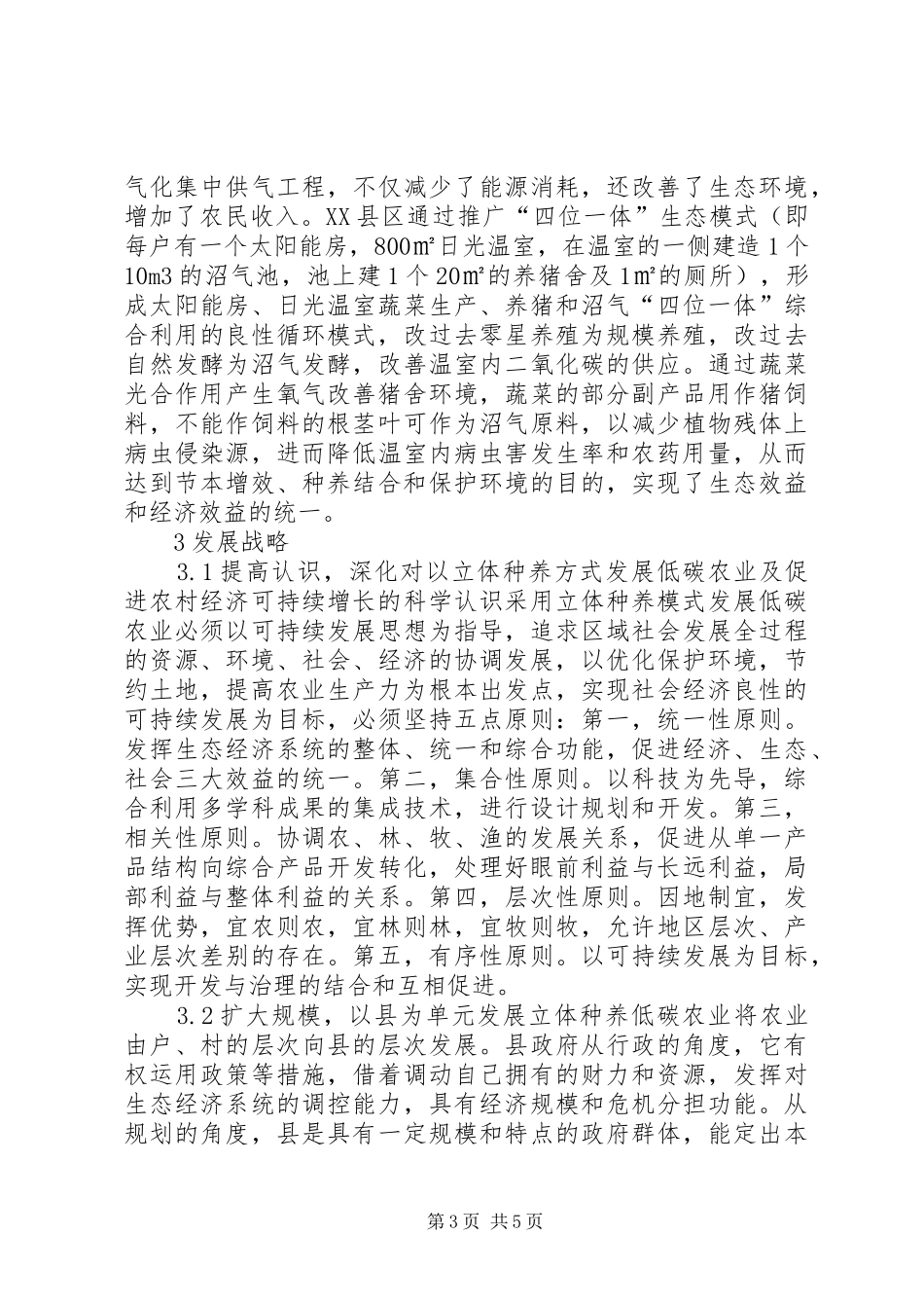 2024年立体种养模式发展低碳农业问题_第3页