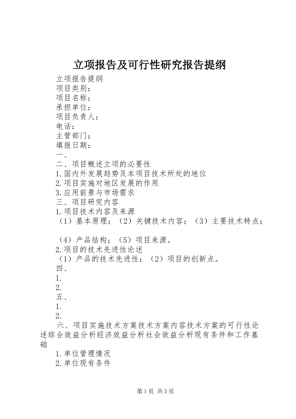 2024年立项报告及可行性研究报告提纲_第1页