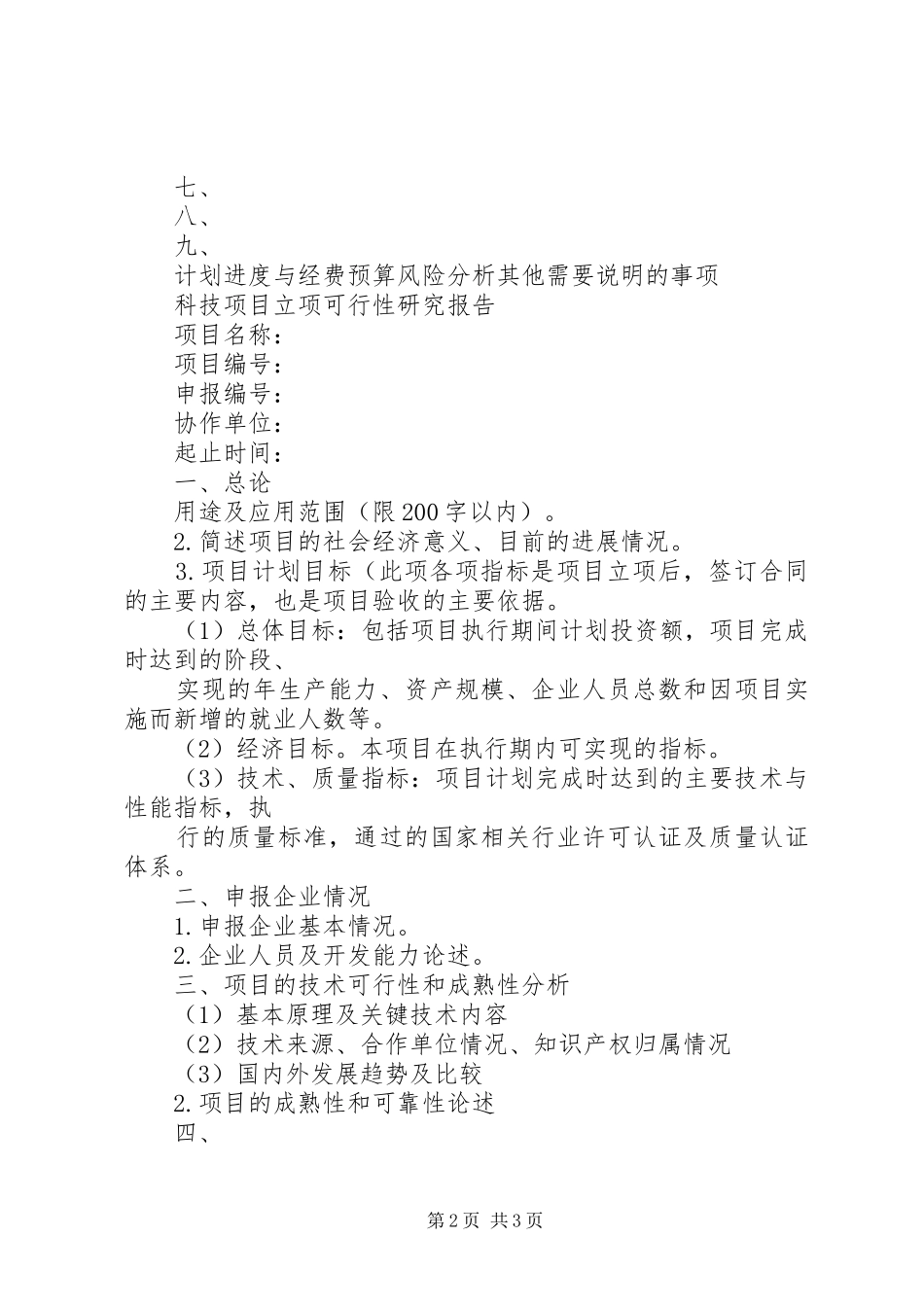 2024年立项报告及可行性研究报告提纲_第2页