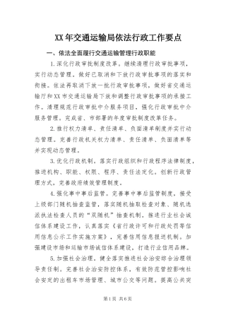 2024年交通运输局依法行政工作要点