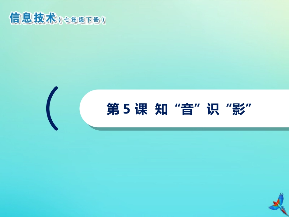 七年级信息技术下册 第5课  知“音”识“影”课件 南方版-人教级下册信息技术课件_第1页