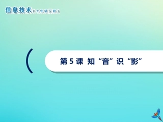 七年级信息技术下册 第5课  知“音”识“影”课件 南方版-人教级下册信息技术课件