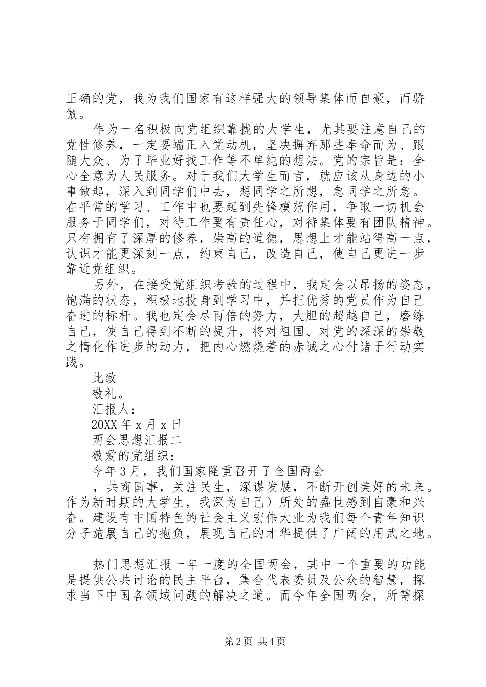 2024年关于组织展开学习两会思想汇报范文四篇_第2页
